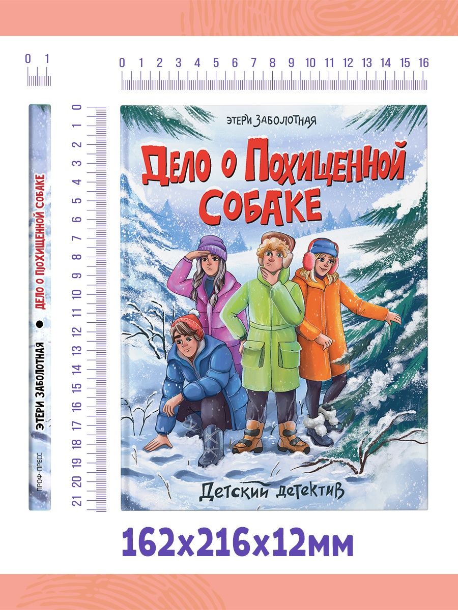 Детский детектив. Дело о похищенной собаке - купить детской художественной  литературы в интернет-магазинах, цены на Мегамаркет | 9785378341481