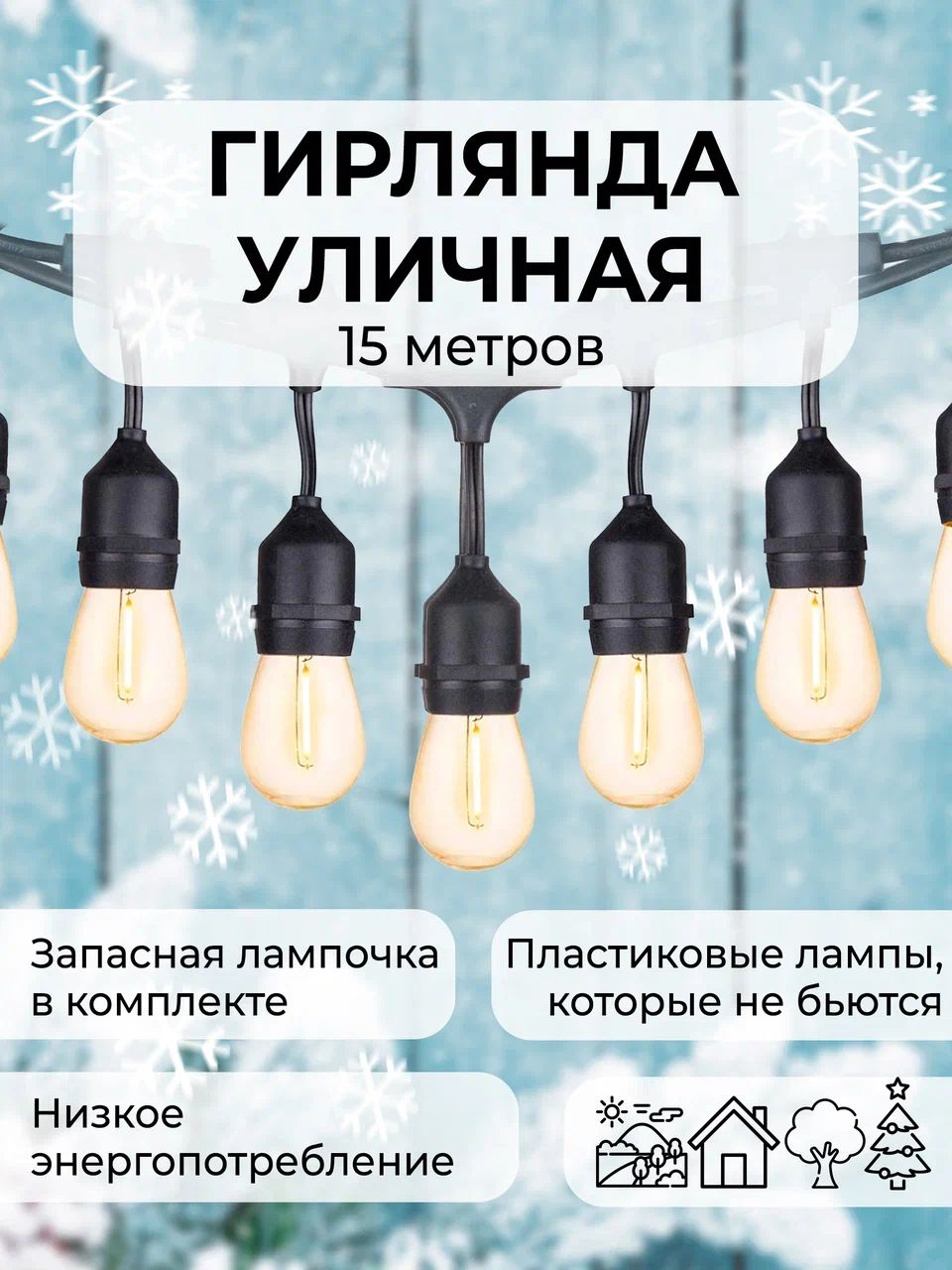 Световая гирлянда новогодняя Postmart Лампочки 4610694996587 15 м желтый –  купить в Москве, цены в интернет-магазинах на Мегамаркет