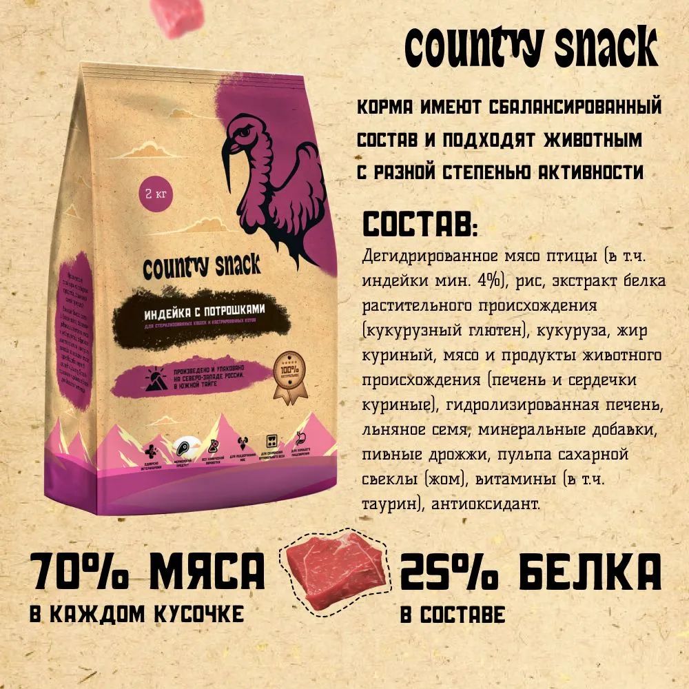 Купить сухой корм для кошек Country Snack индейка с потрошками, для  стерилизованных, 2 кг, цены на Мегамаркет | Артикул: 100036978775