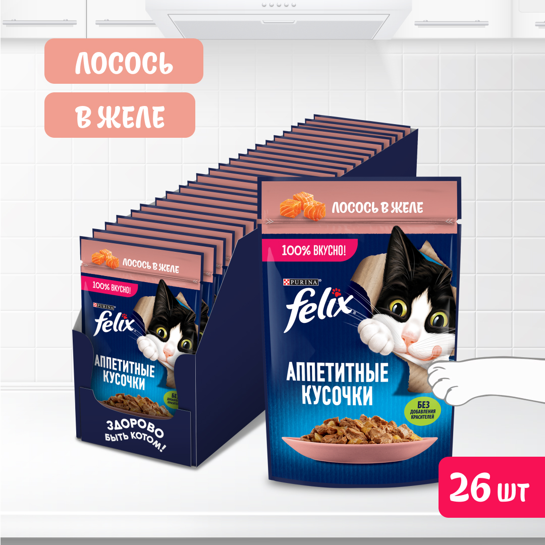 Корм влажный Felix Аппетитные кусочки для взрослых кошек, с лососем в желе, 26х75 г - купить в Мегамаркет НН, цена на Мегамаркет
