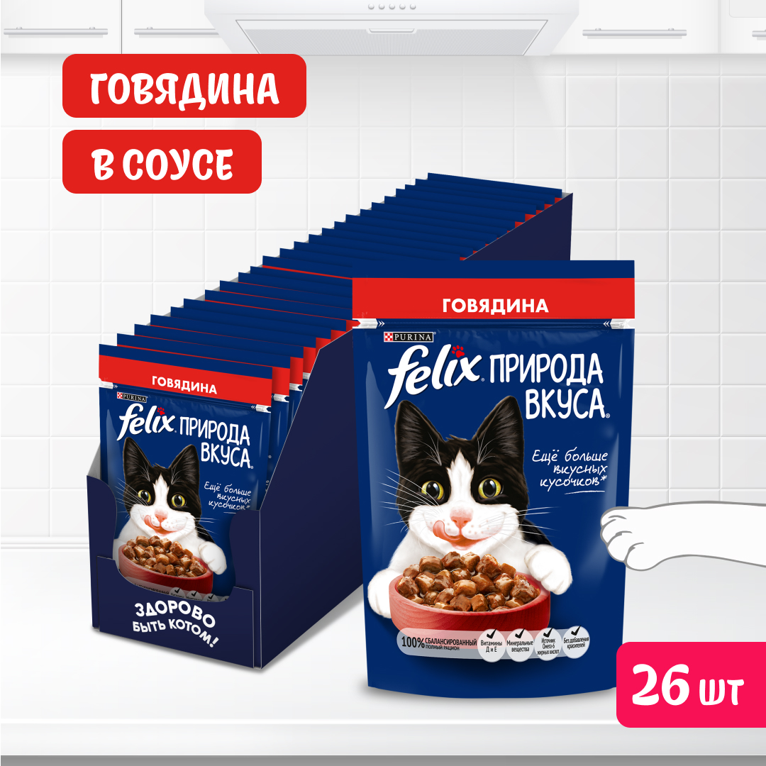 Корм влажный Felix Природа вкуса для взрослых кошек, с говядиной в соусе, 26х75 г - купить в Мегамаркет НН, цена на Мегамаркет
