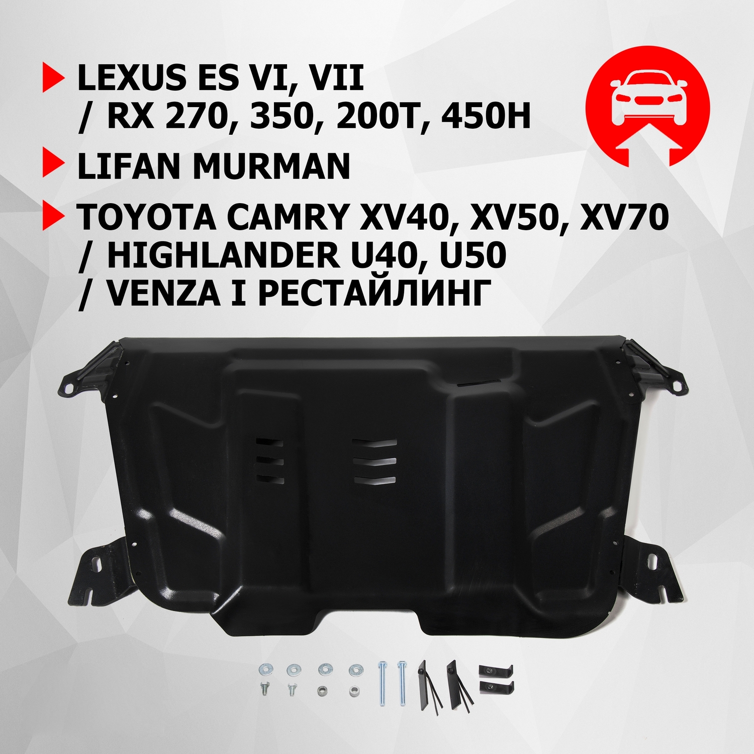 ЗК+КПП АвтоБроня Lexus ES/RX/Lifan Murman/Toyota Camry 06