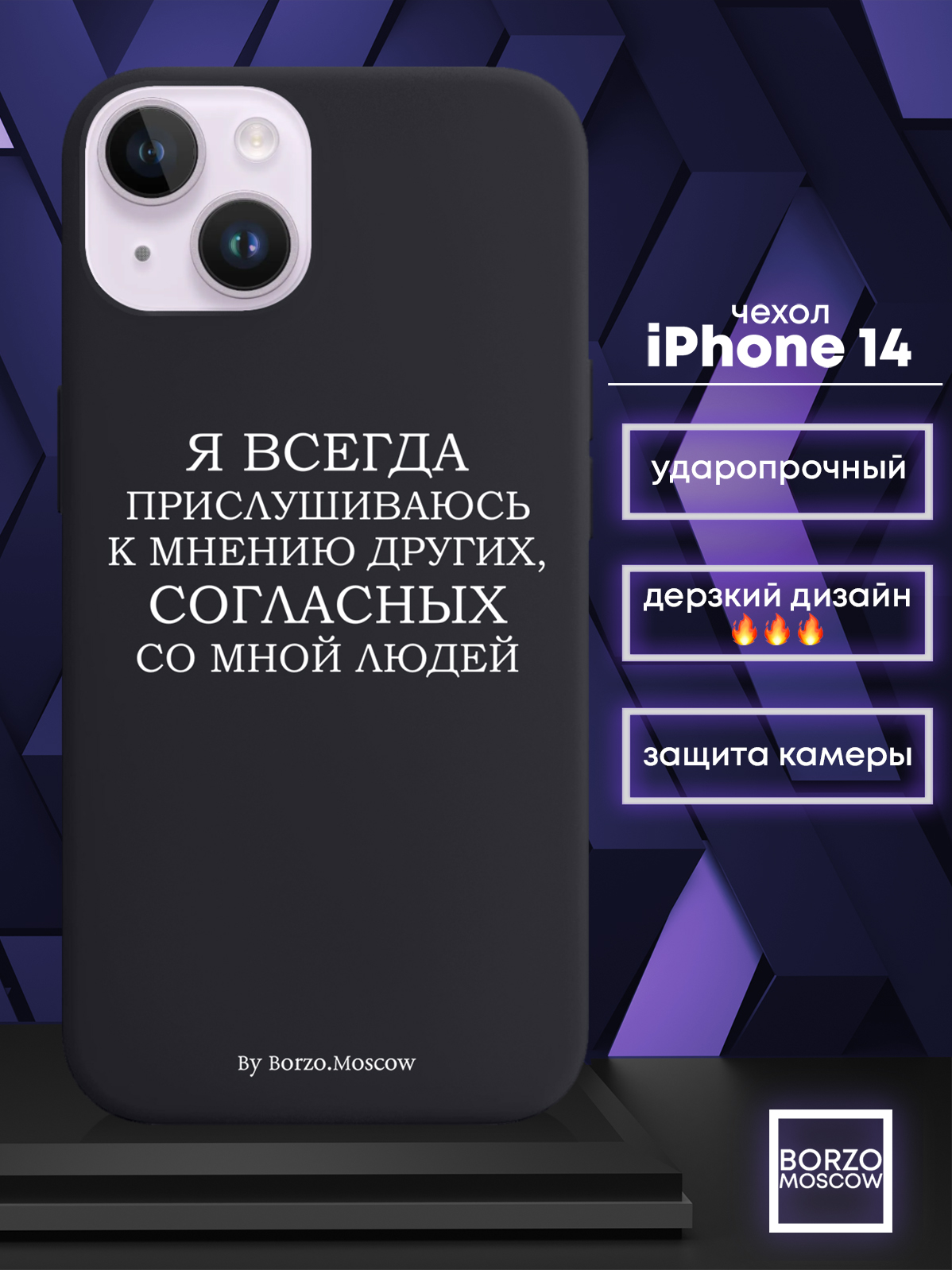 Чехол Borzo.Moscow для iPhone 14 Я всегда прислушиваюсь к мнению других,  купить в Москве, цены в интернет-магазинах на Мегамаркет