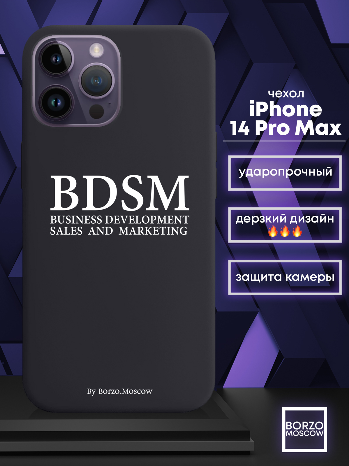 Чехол Borzo.Moscow для iPhone 14 Pro Max BDSM (business development sales  and marketing), купить в Москве, цены в интернет-магазинах на Мегамаркет