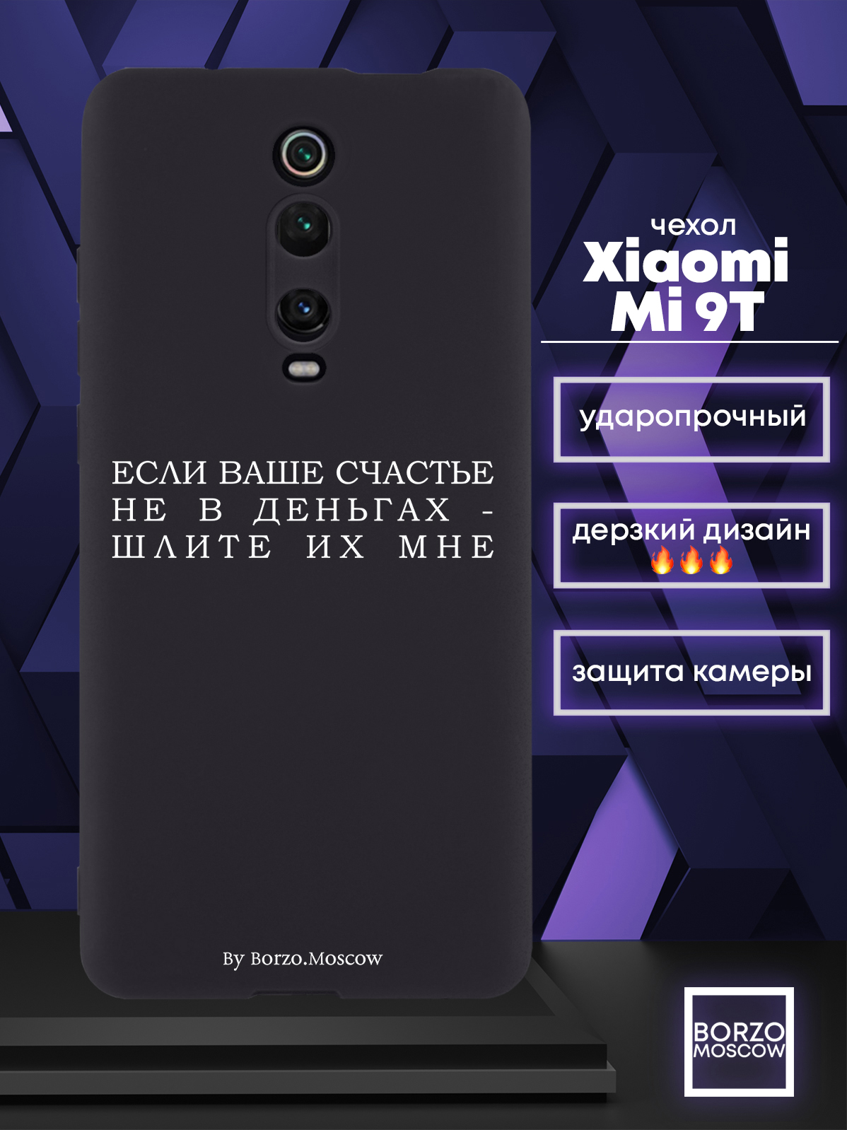 Чехол Borzo.Moscow для Xiaomi Mi 9T Если счастье не в деньгах - шлите их  мне, купить в Москве, цены в интернет-магазинах на Мегамаркет