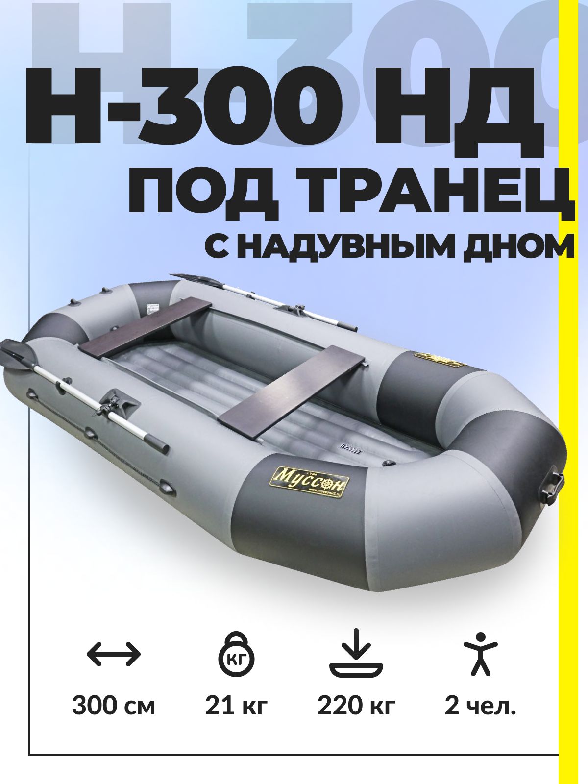 Лодка пвх муссон отзывы. Лодки Муссон в270 нд. Муссон h-300 нд. Лодка ПВХ под мотор 5 л.с. Надувная лодка бок.