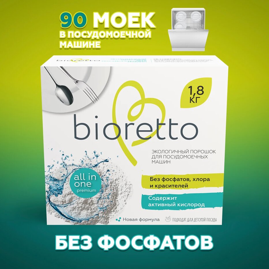 Порошок для посудомоечных машин Bioretto 