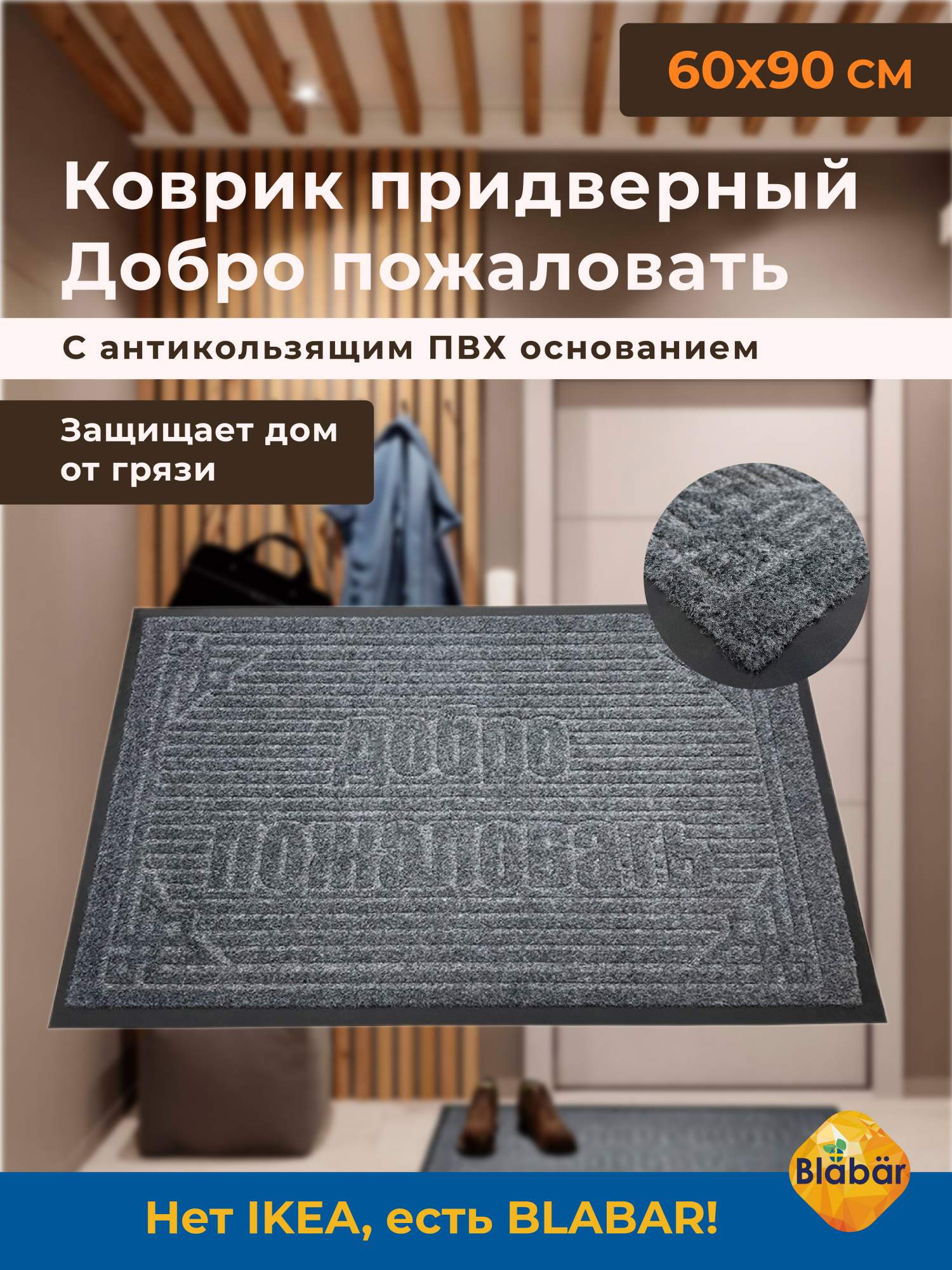 Коврик придверный Blabar грязезащитный 60х90 влаговпитывающий 94503-СБ  купить в интернет-магазине, цены на Мегамаркет