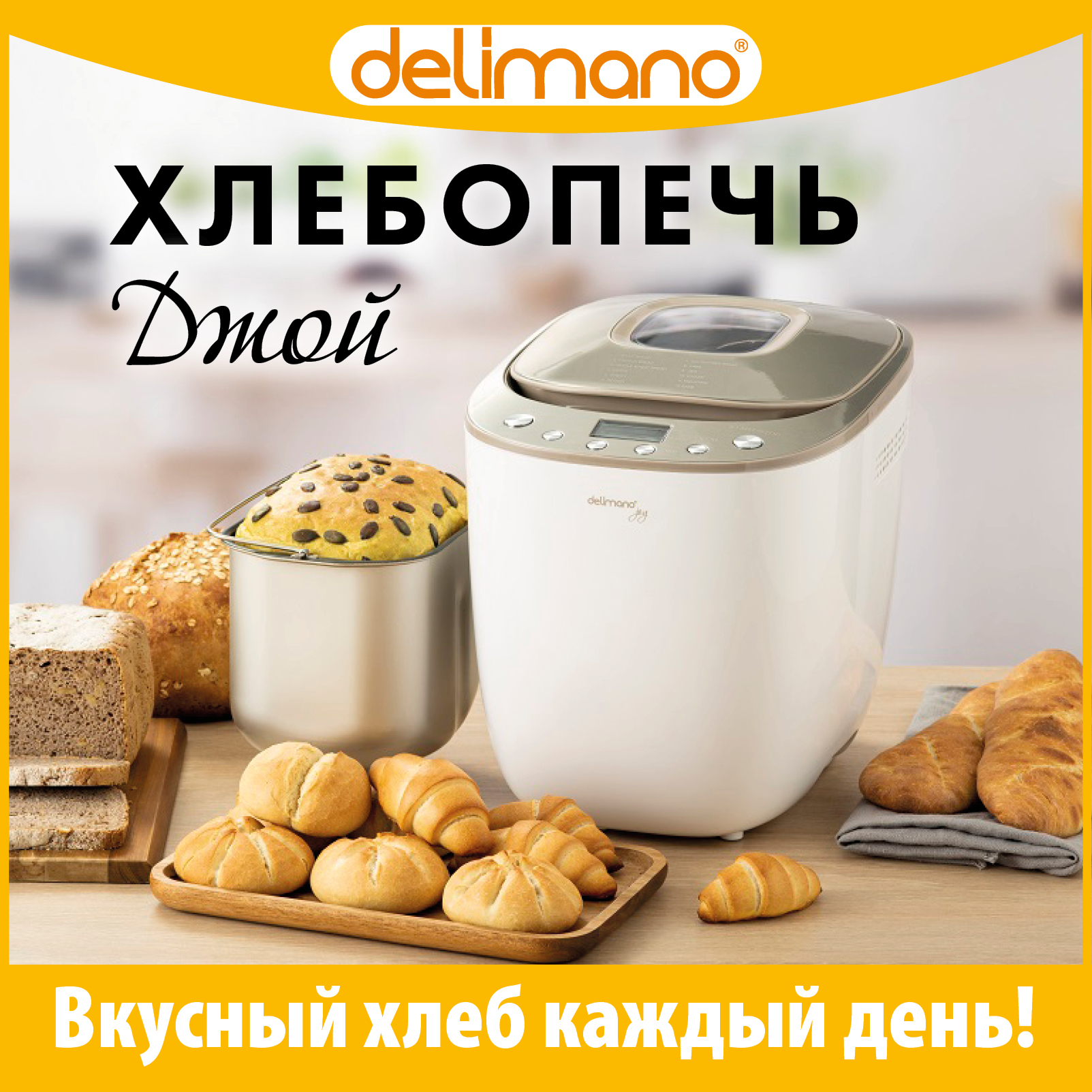 Хлебопечка Delimano Joy Pro бежевая, белая, серебристая – характеристики на  Мегамаркет