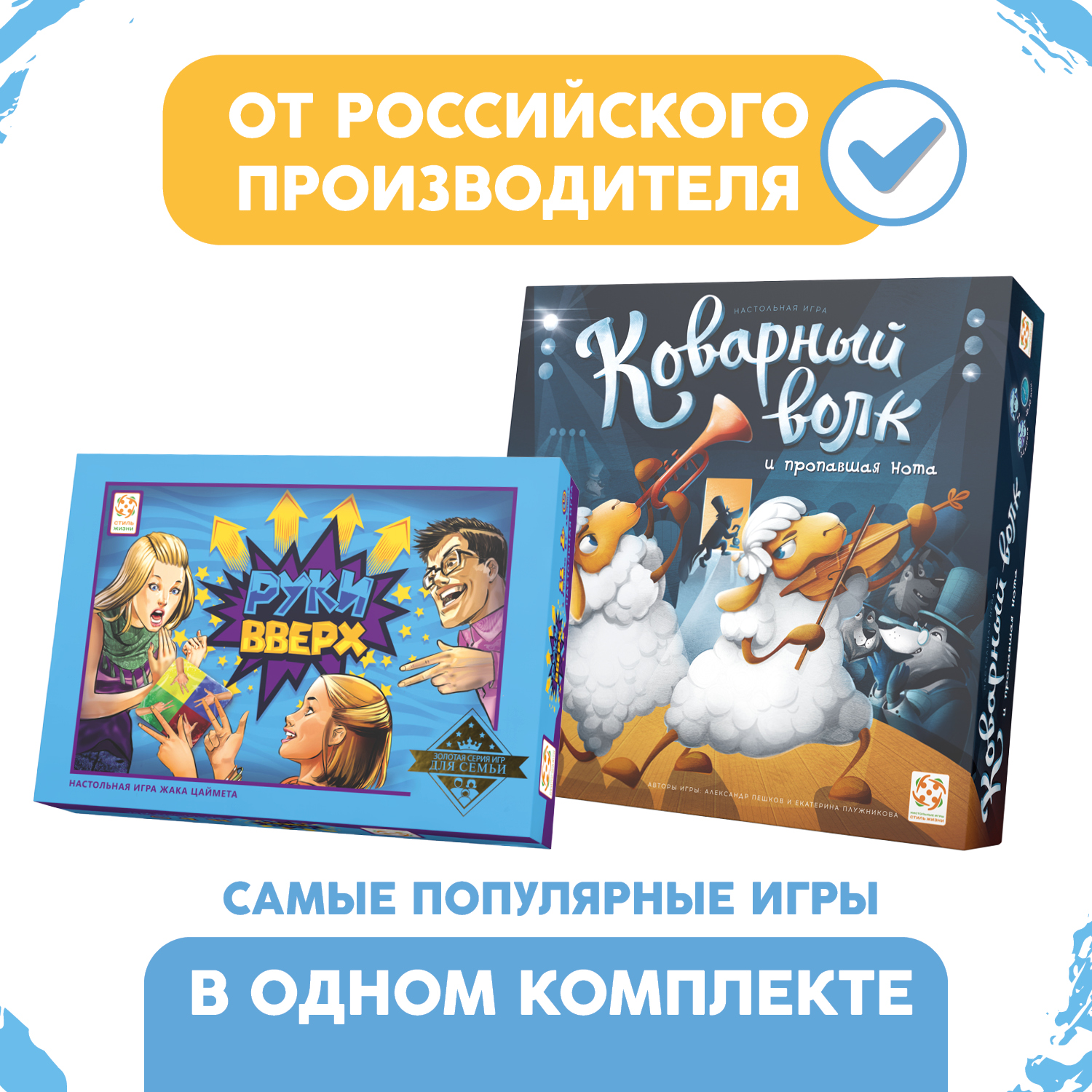 Стиль Жизни Комплект Коварный - купить комплект настольных игр Стиль Жизни Коварный Волк и Руки вверх, цены в Москве на Мегамаркет