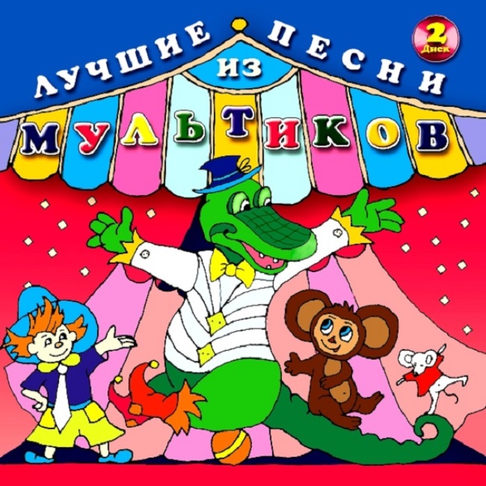Проект песни из советских мультфильмов