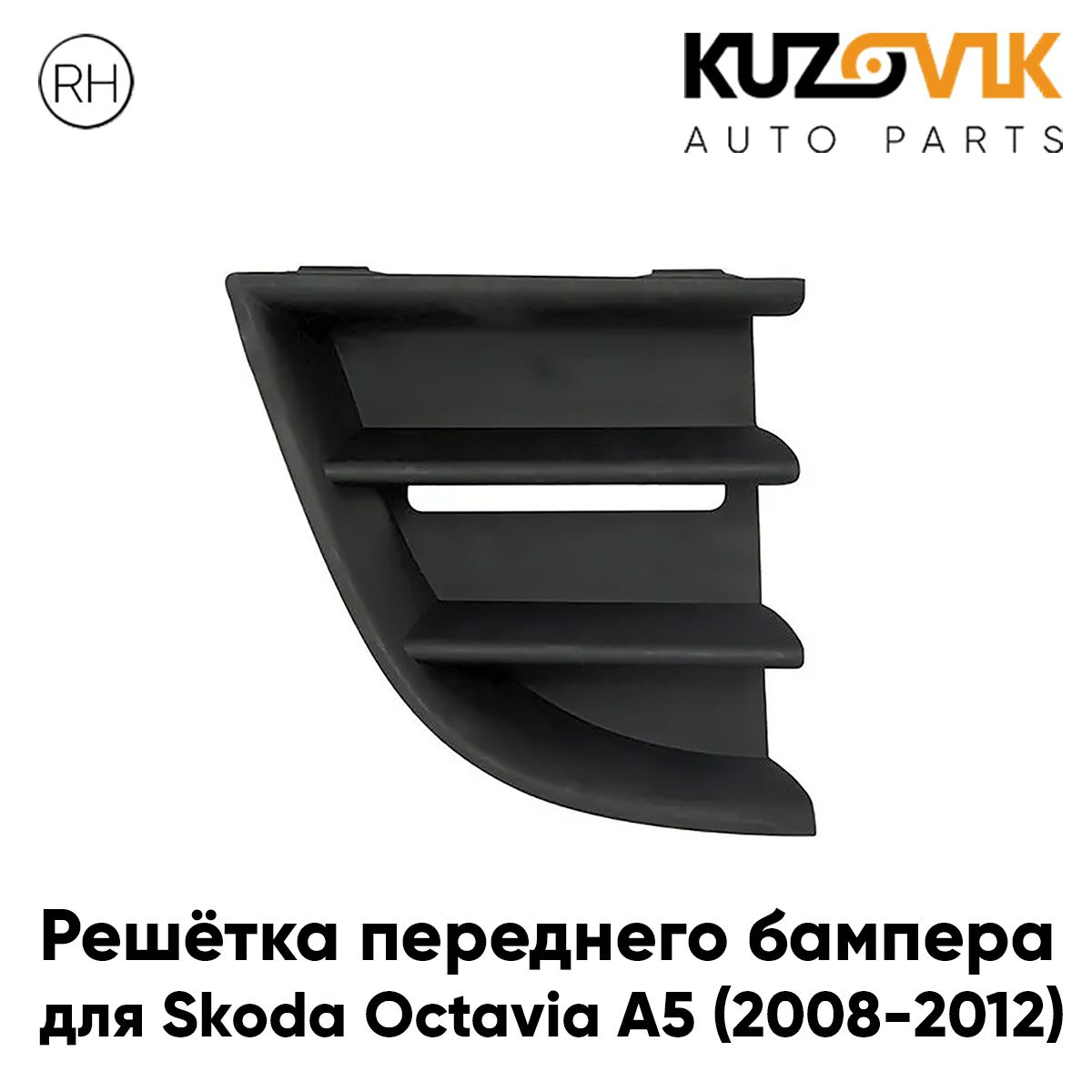 Решетка переднего бампера KUZOVIK правая Шкода Октавия A5 2008-2012 рест. KZVK3120015774 - купить в КУЗОВИК, цена на Мегамаркет