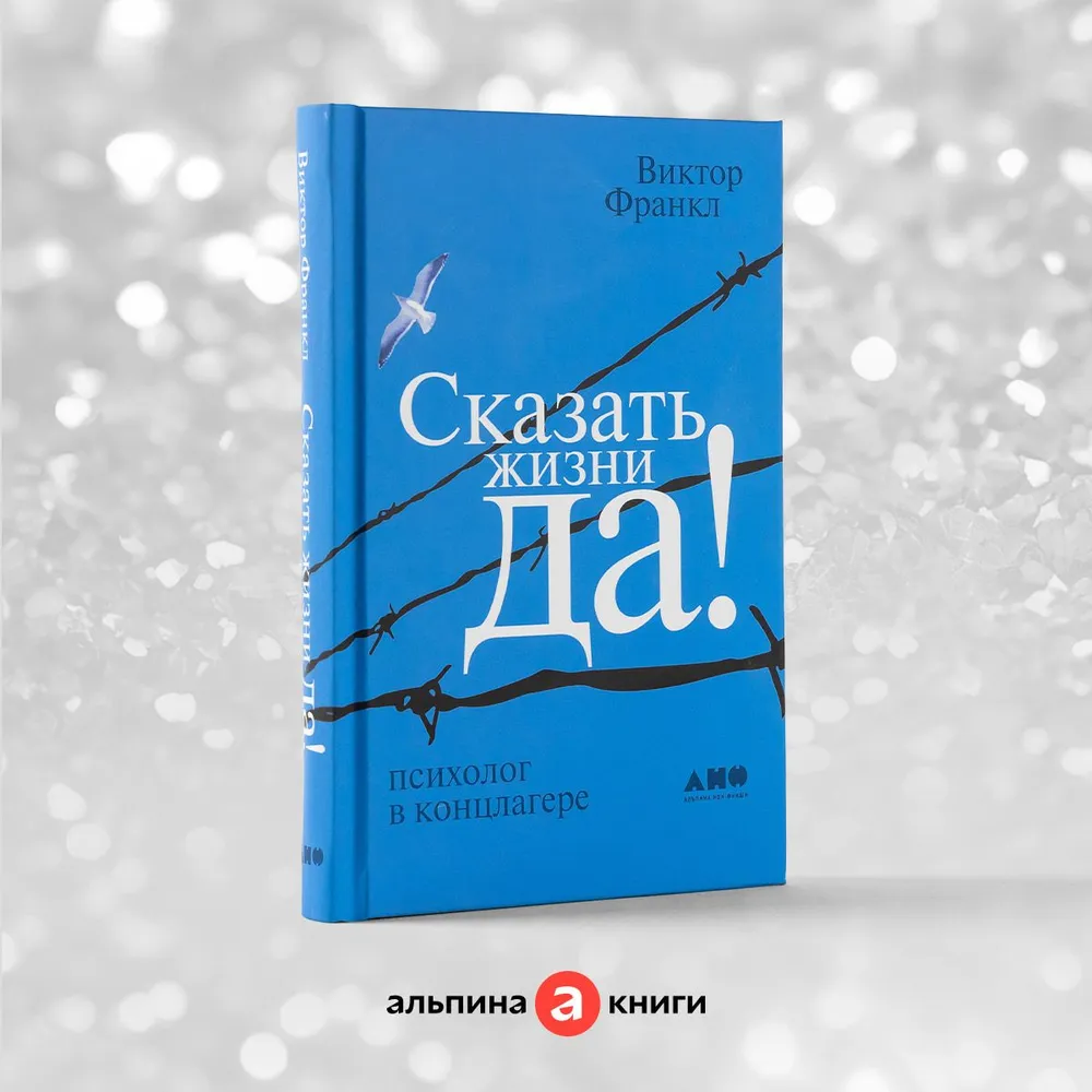 Книга Сказать жизни "ДА!": психолог в концлагере - купить психология и саморазвитие в интернет-магазинах, цены на Мегамаркет |