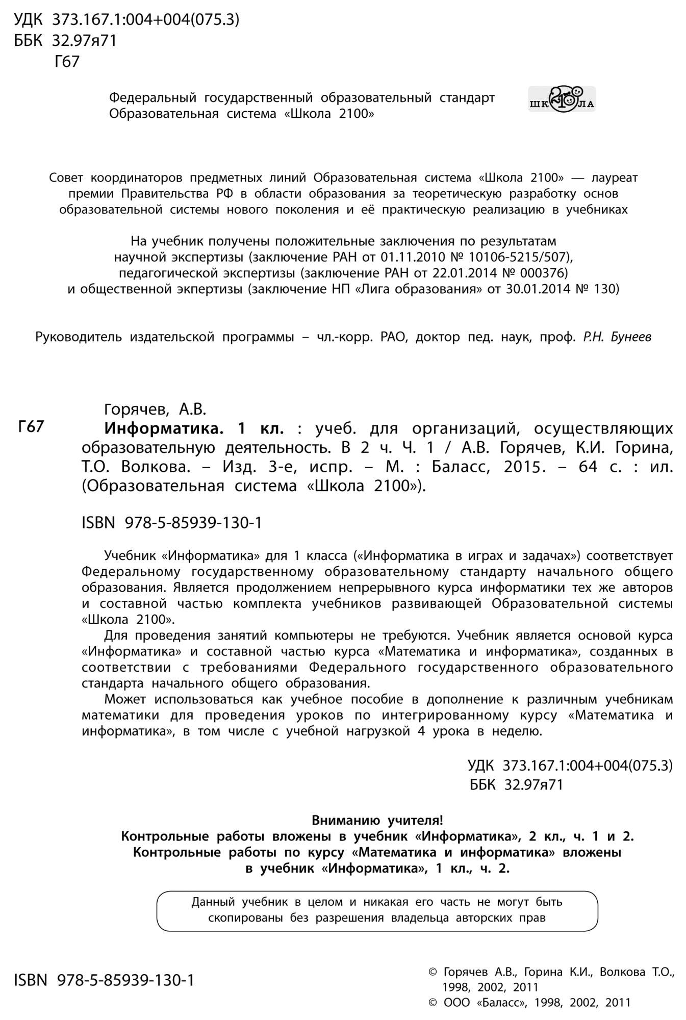 Информатика. 1 класс. Учебник. В 2-х частях. Горячев А. В., Горина К. И.,  Волкова Т. О. – купить в Москве, цены в интернет-магазинах на Мегамаркет