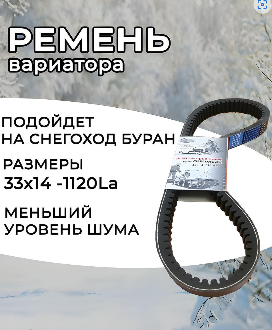 Ремень вариатора буран регулировка. Ремень приводной зубчатый 33х14 1120la - арт. 12.01.159.000. Ремень вариатора Буран 33х14х1120. Ремень 33 14 1120. Ремень вариатора для снегоходов Рысь