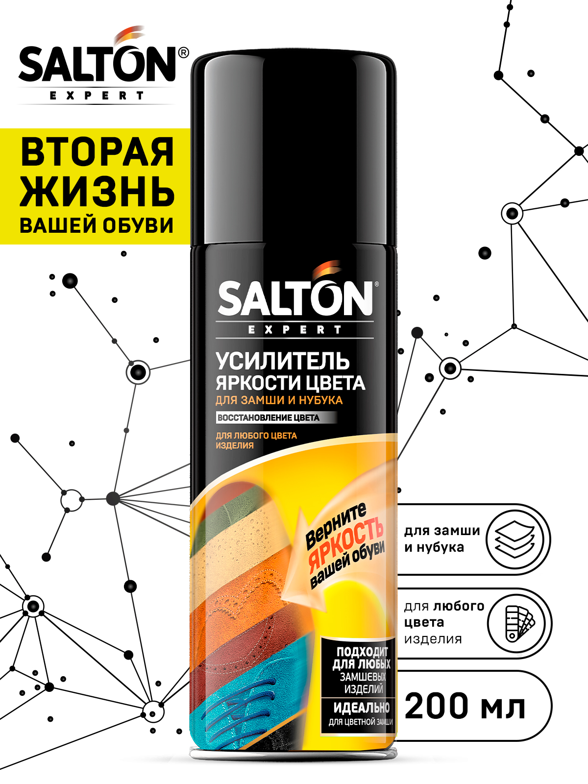 Усилитель яркости цвета Salton EXPERT для замши нубука и велюра бесцветный 200 мл