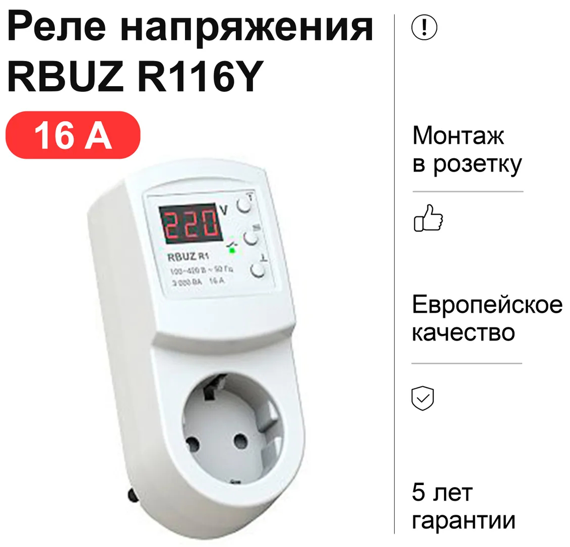 Реле напряжения rbuz. Реле напряжения RBUZ r116y. Реле контроля напряжения в розетку 16а. RBUZ (Zubr) r116y. Реле контроля напряжения RBUZ r116y. Реле напряжения в розетку RBUZ r116y.