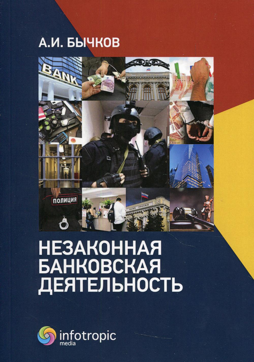 Книга Незаконная банковская деятельность