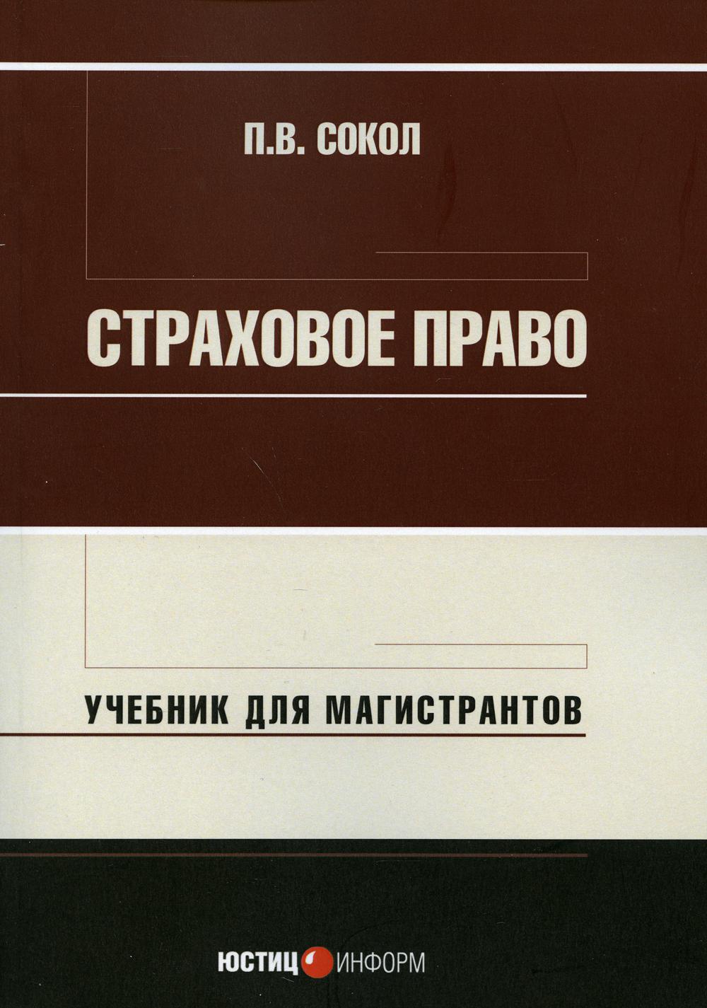 Страховое право – купить в Москве, цены в интернет-магазинах на Мегамаркет