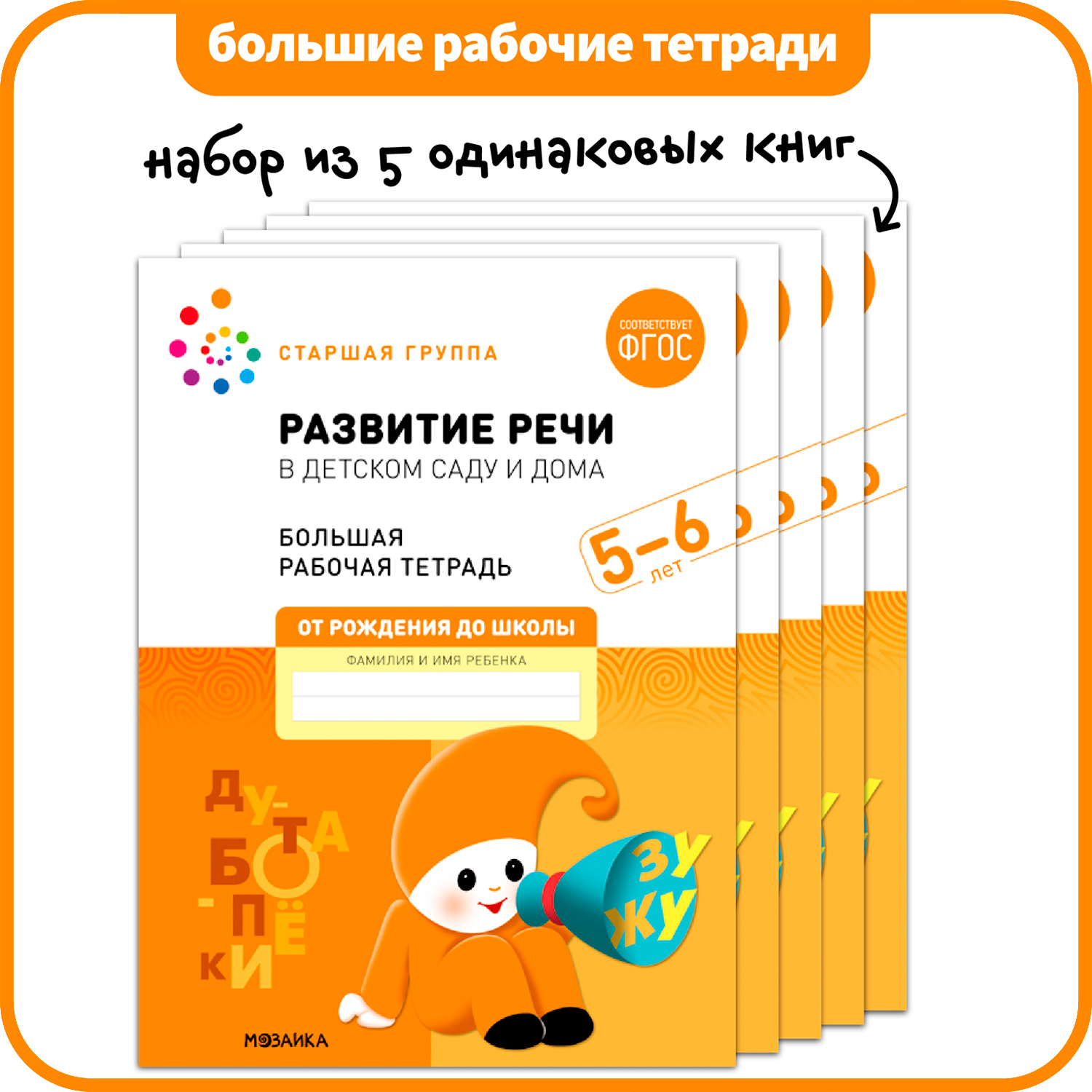 МОЗАИКА-СИНТЕЗ издательство Развитие речи в детском саду и дома. Набор из 5  одинаковых тет - купить рабочей тетради в интернет-магазинах, цены на  Мегамаркет |