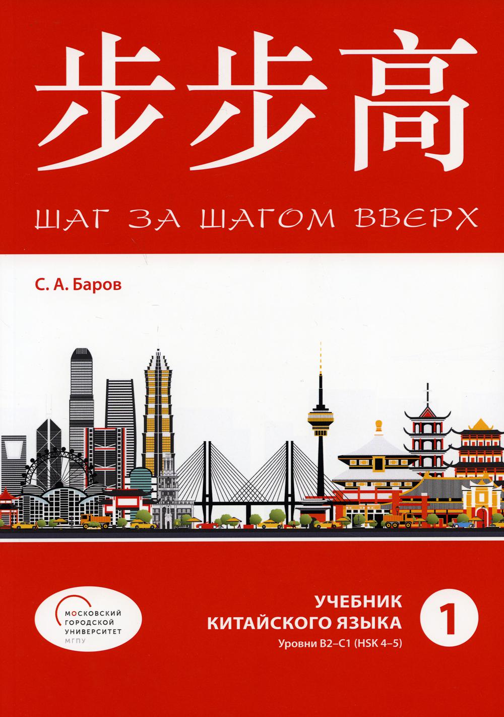 Шаг за шагом вверх. Уровни В2-С1 (HSK 4-5) – купить в Москве, цены в  интернет-магазинах на Мегамаркет