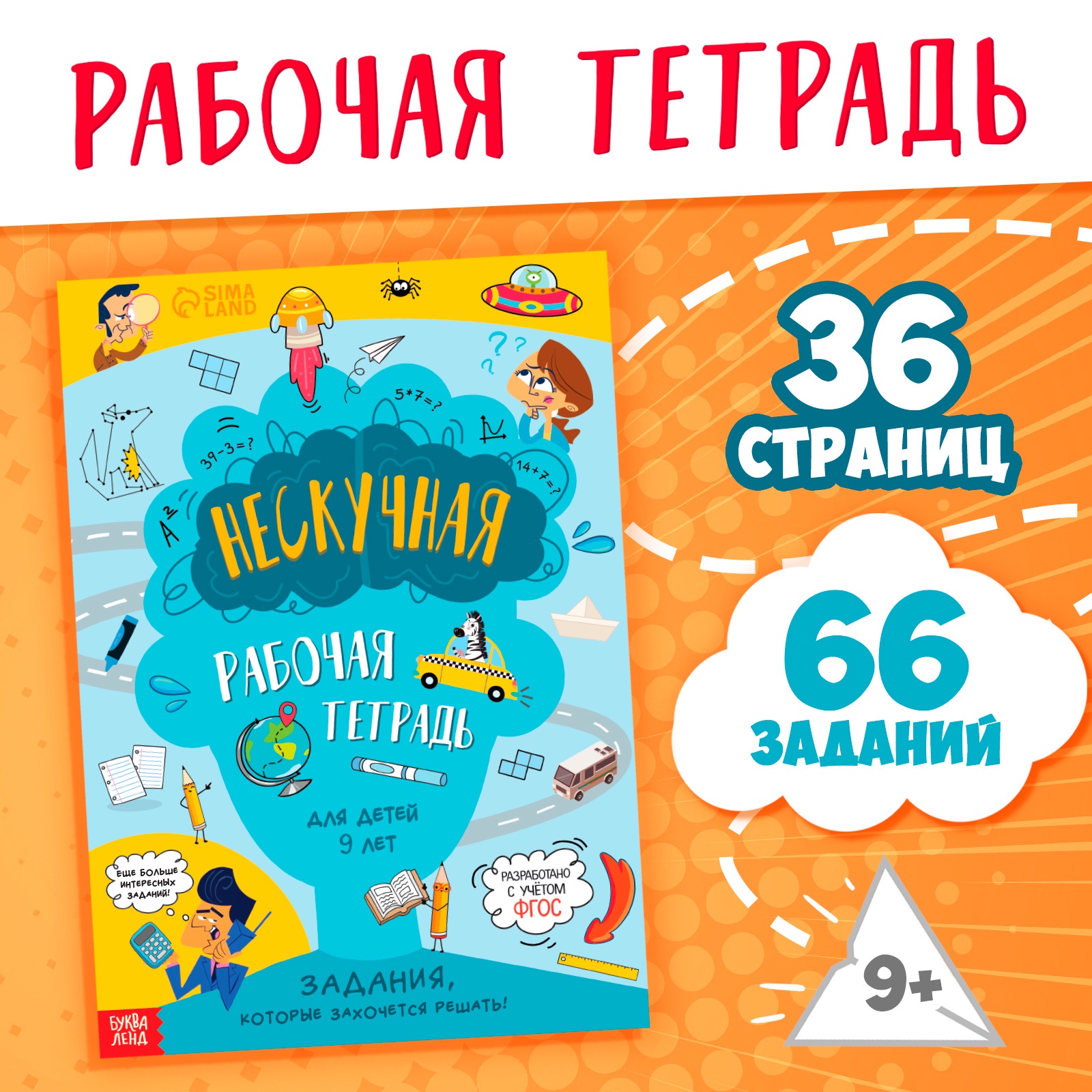 Книга БУКВА-ЛЕНД «Нескучная рабочая тетрадь для детей 9 лет», 36 стр. -  купить развивающие книги для детей в интернет-магазинах, цены на Мегамаркет  | 9104852