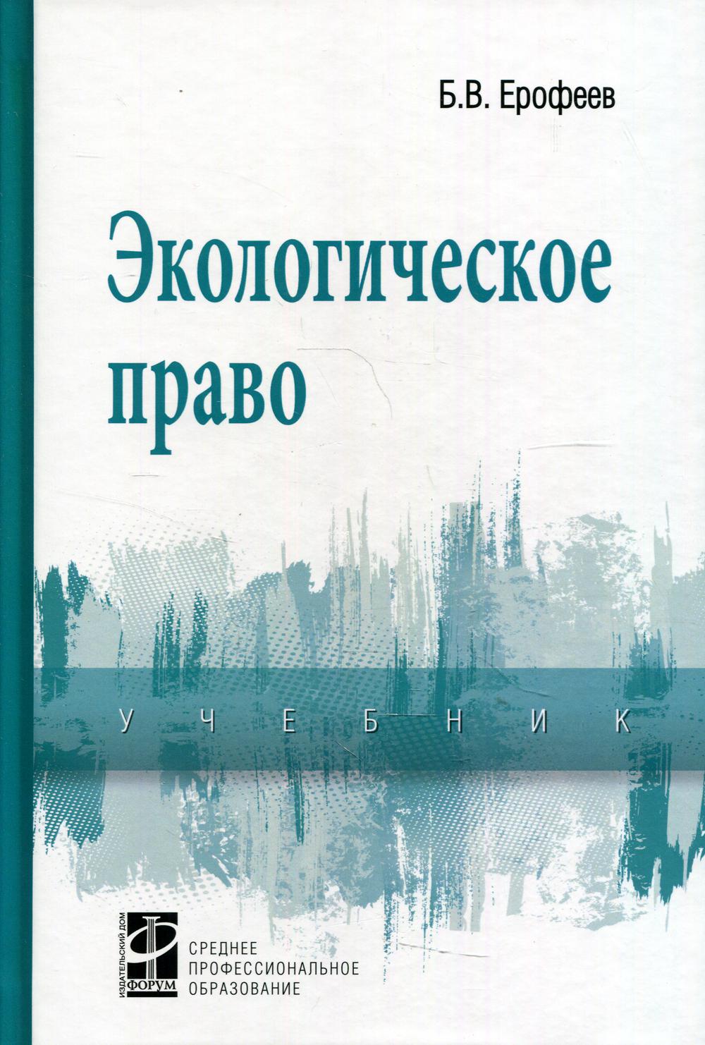 Экологическое право - купить право, Юриспруденция в интернет-магазинах,  цены на Мегамаркет |