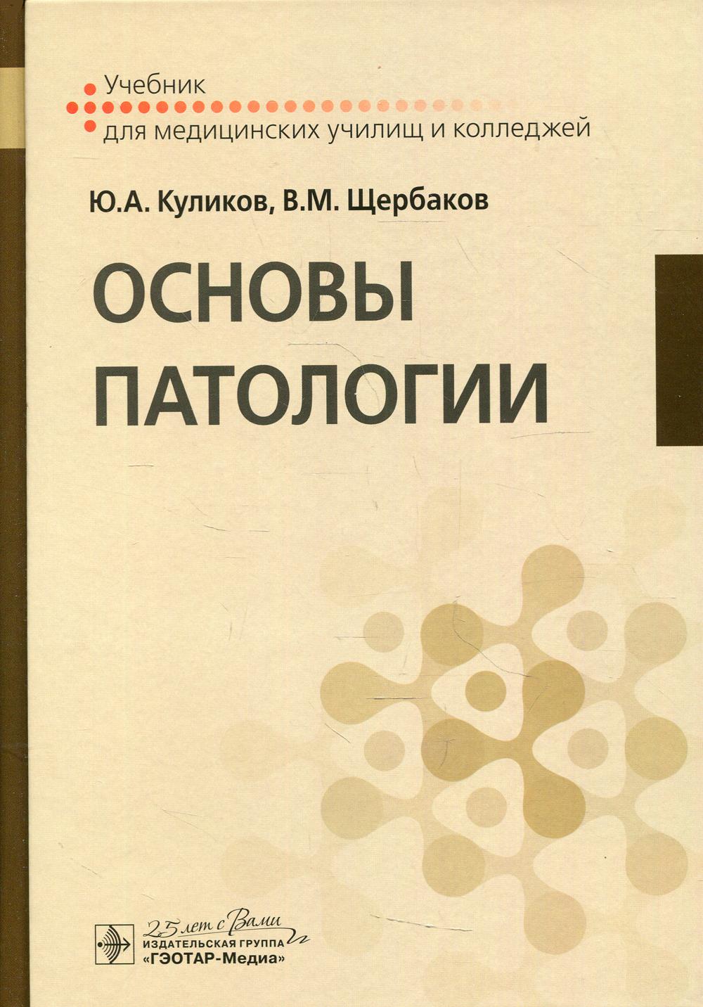 Основы патологии. Основы патологии учебник для медучилищ. Учебник основы патологии для медицинских колледжей. Основы патологии книга.