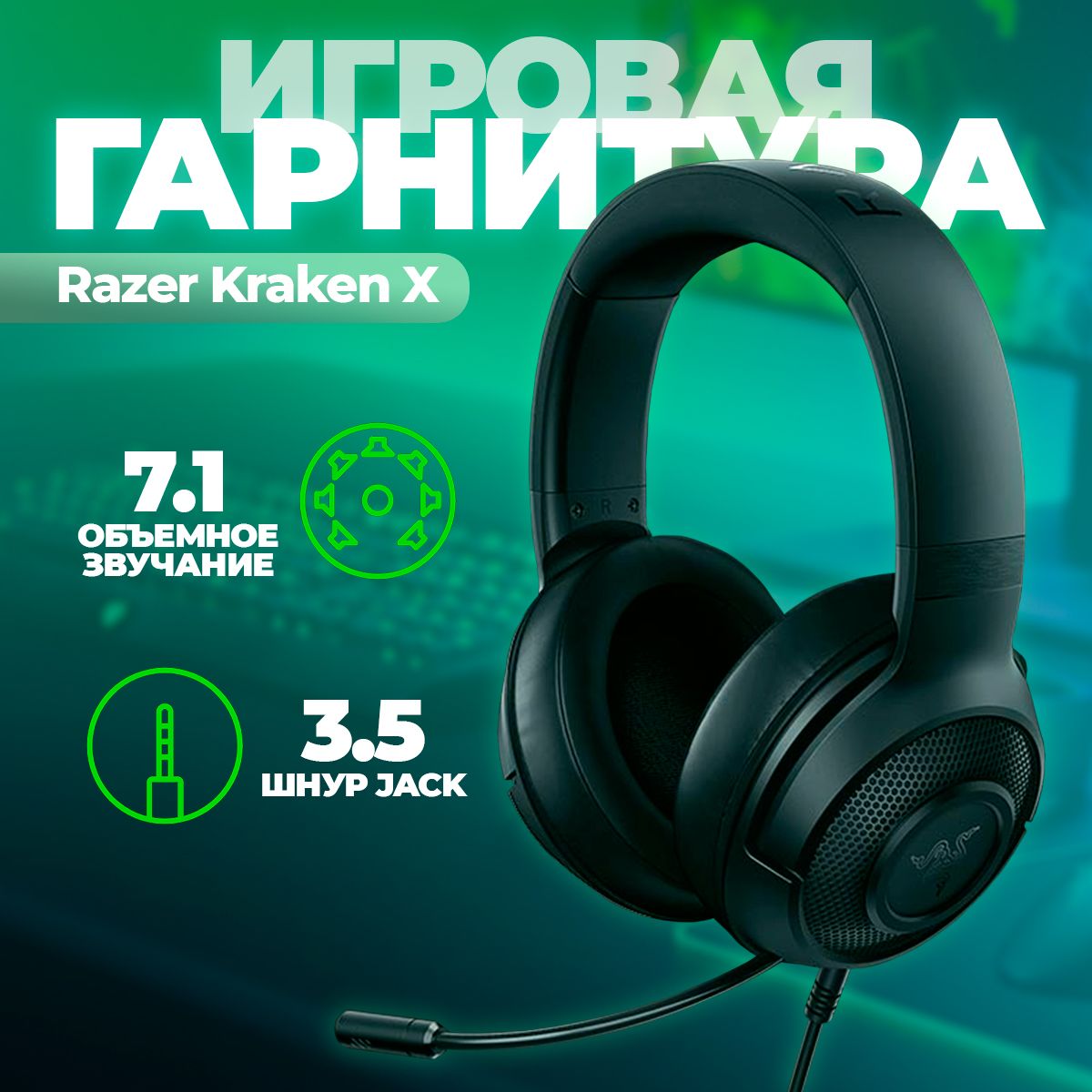 Наушники для компьютера Razer Kraken X Essential Black RZ04-02950100-R3C1, купить в Москве, цены в интернет-магазинах на Мегамаркет