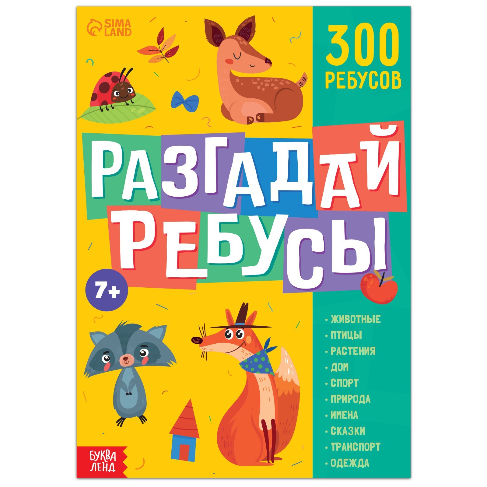 Ребусов Разгадай ребусы, 44 стр. - купить развивающие книги для детей в  интернет-магазинах, цены на Мегамаркет | 9244738