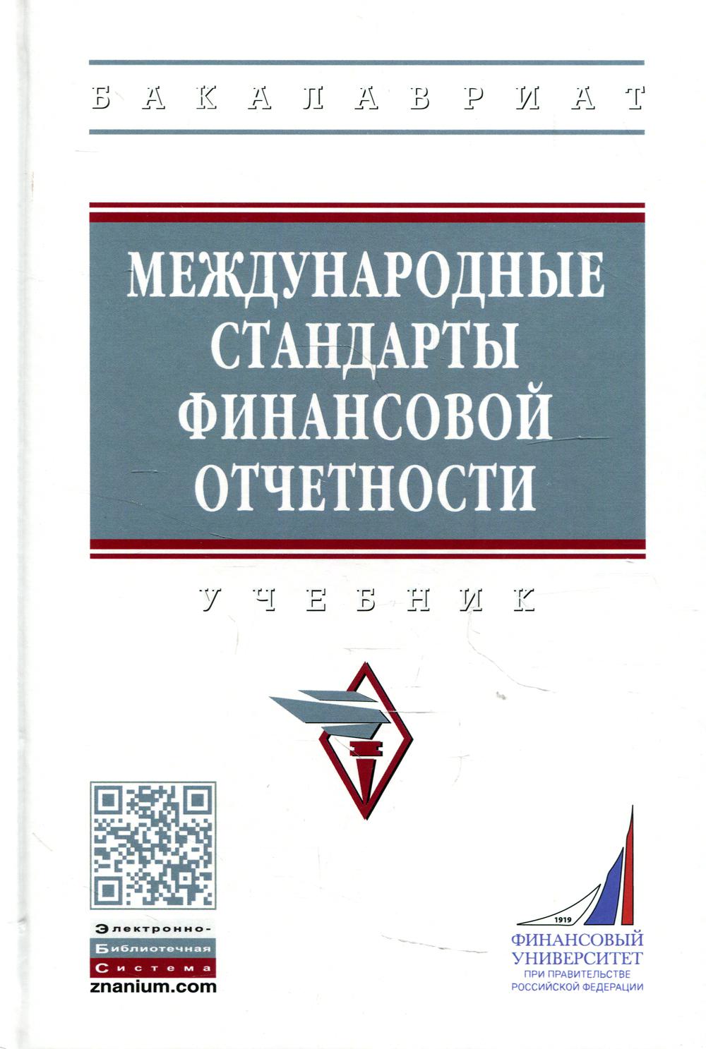 Книга Международные стандарты финансовой отчетности
