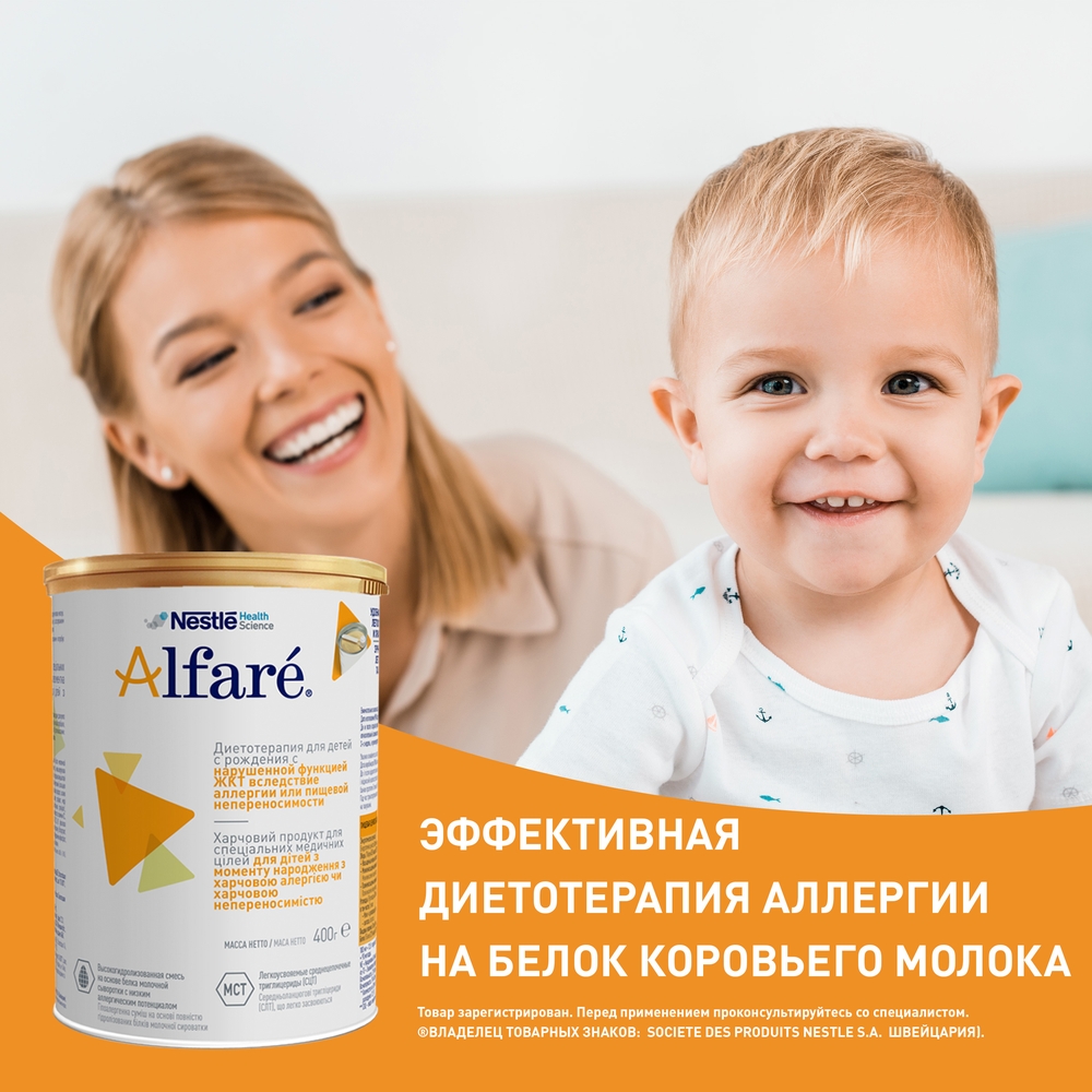 Молочная смесь Alfare для детей с нарушенной функцией ЖКТ. 400 г