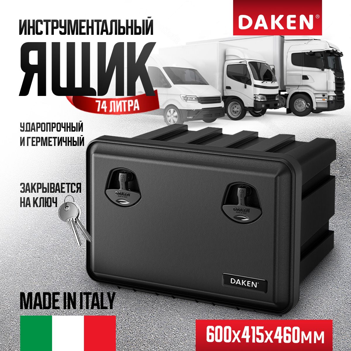 Ящик инструментальный "Just" 600х415х460 (V=70 л.) DAKEN