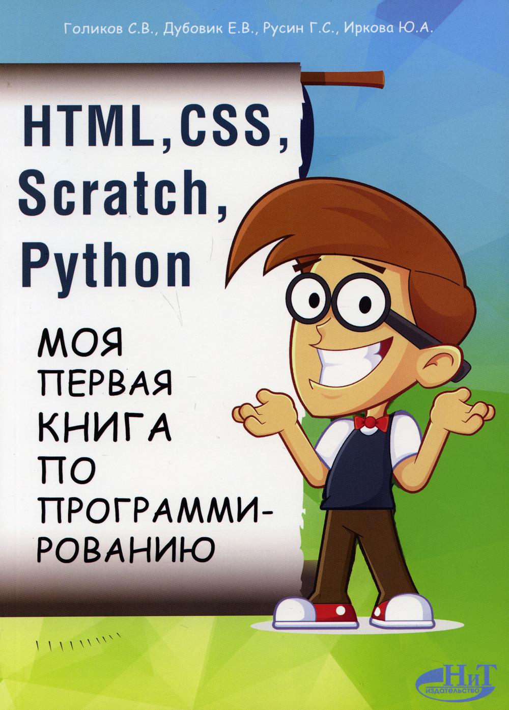 Книга HTML, CSS, SCRATCH, PYTHON. Моя первая книга по программированию