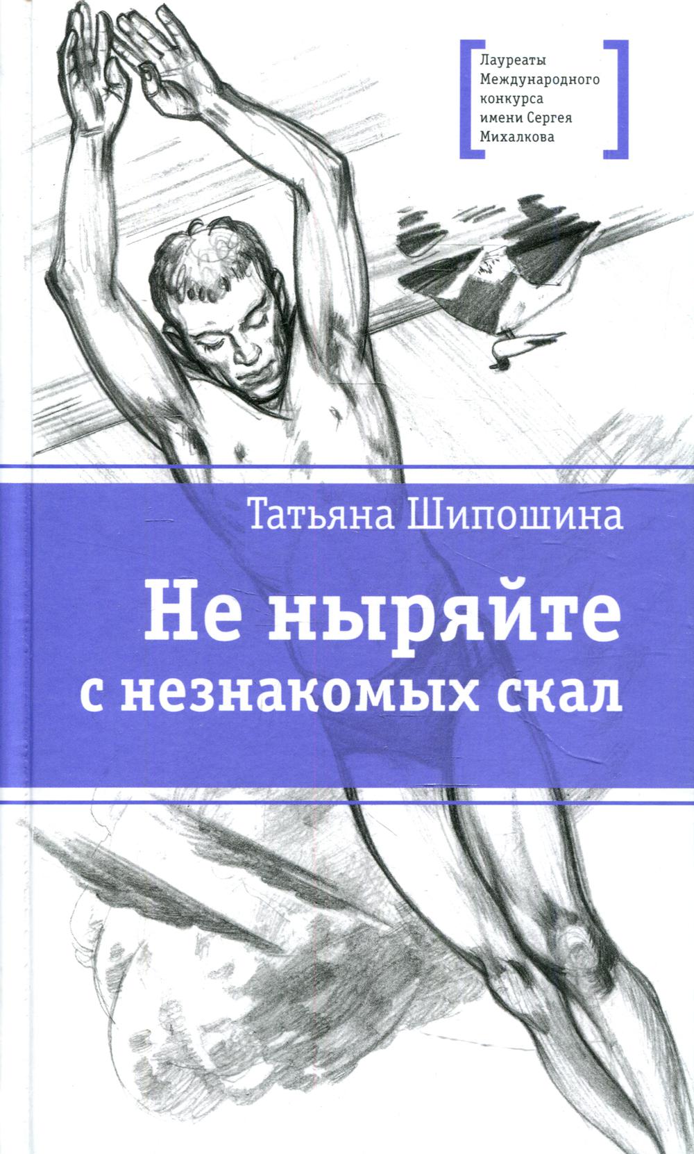 Не ныряйте с незнакомых скал - отзывы покупателей на маркетплейсе  Мегамаркет | Артикул: 100031053577