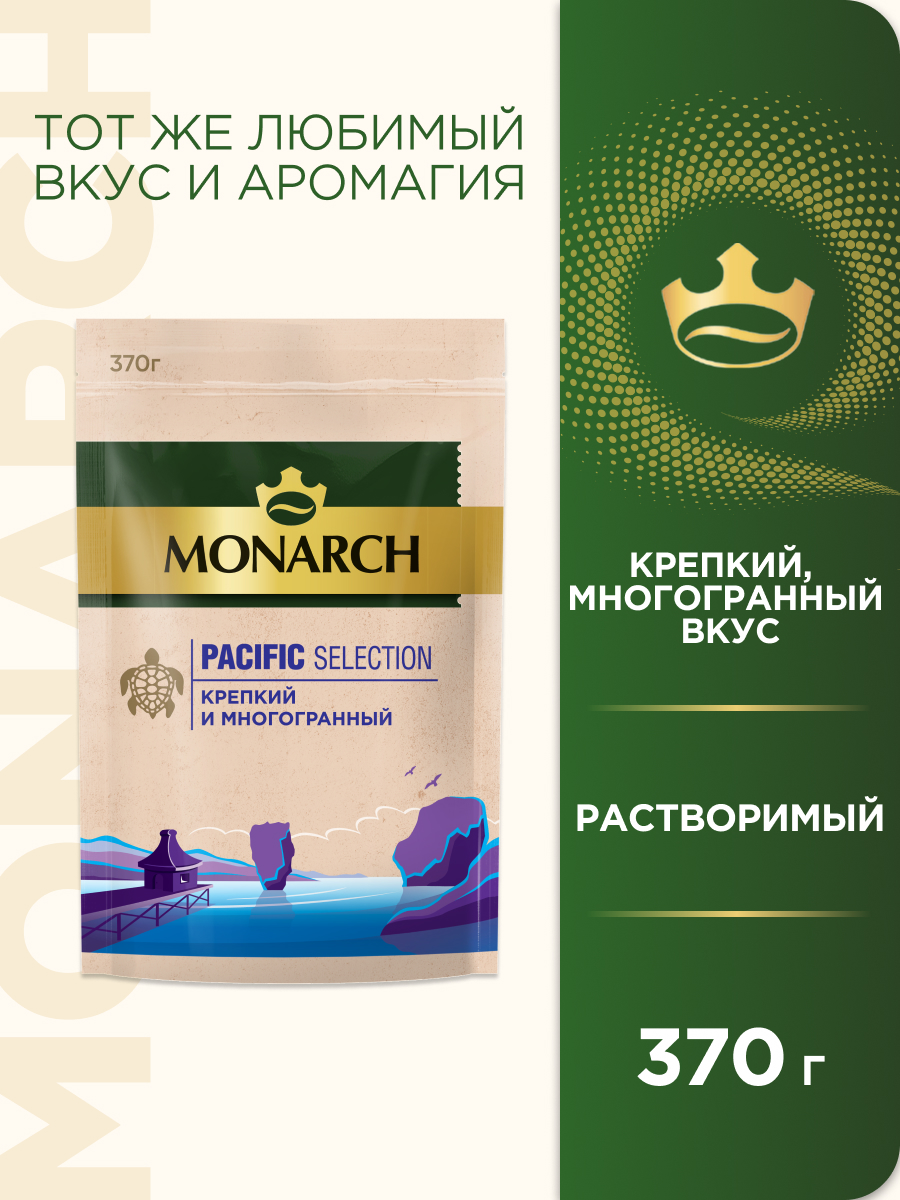 Кофе растворимый Monarch Pacific Selection, крепкий и многогранный, арабика, 370 г - купить в Фирменный магазин ЯКОБС ДАУ ЭГБЕРТС РУС (со склада МегаМаркет) , цена на Мегамаркет