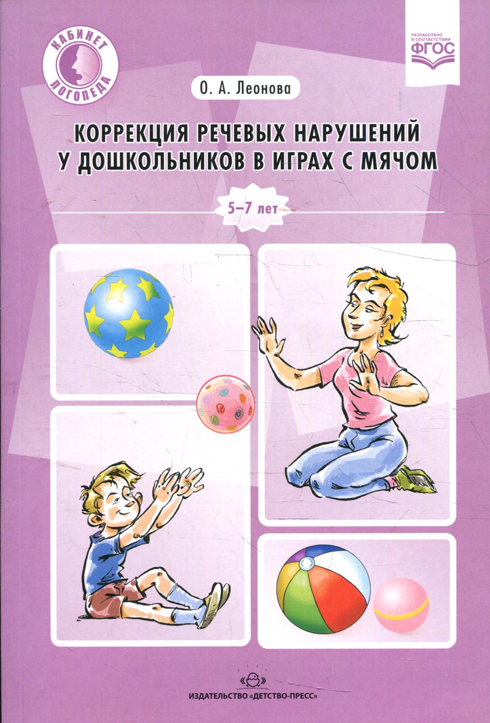 Книга Коррекция речевых нарушений у дошкольников в играх с мячом: 5-7 лет