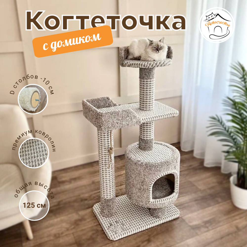 Купить комплекс для кошек Котосчастье, с домиком, серый, ковролин, ДСП, 125x60x40 см, цены на Мегамаркет | Артикул: 600018492623