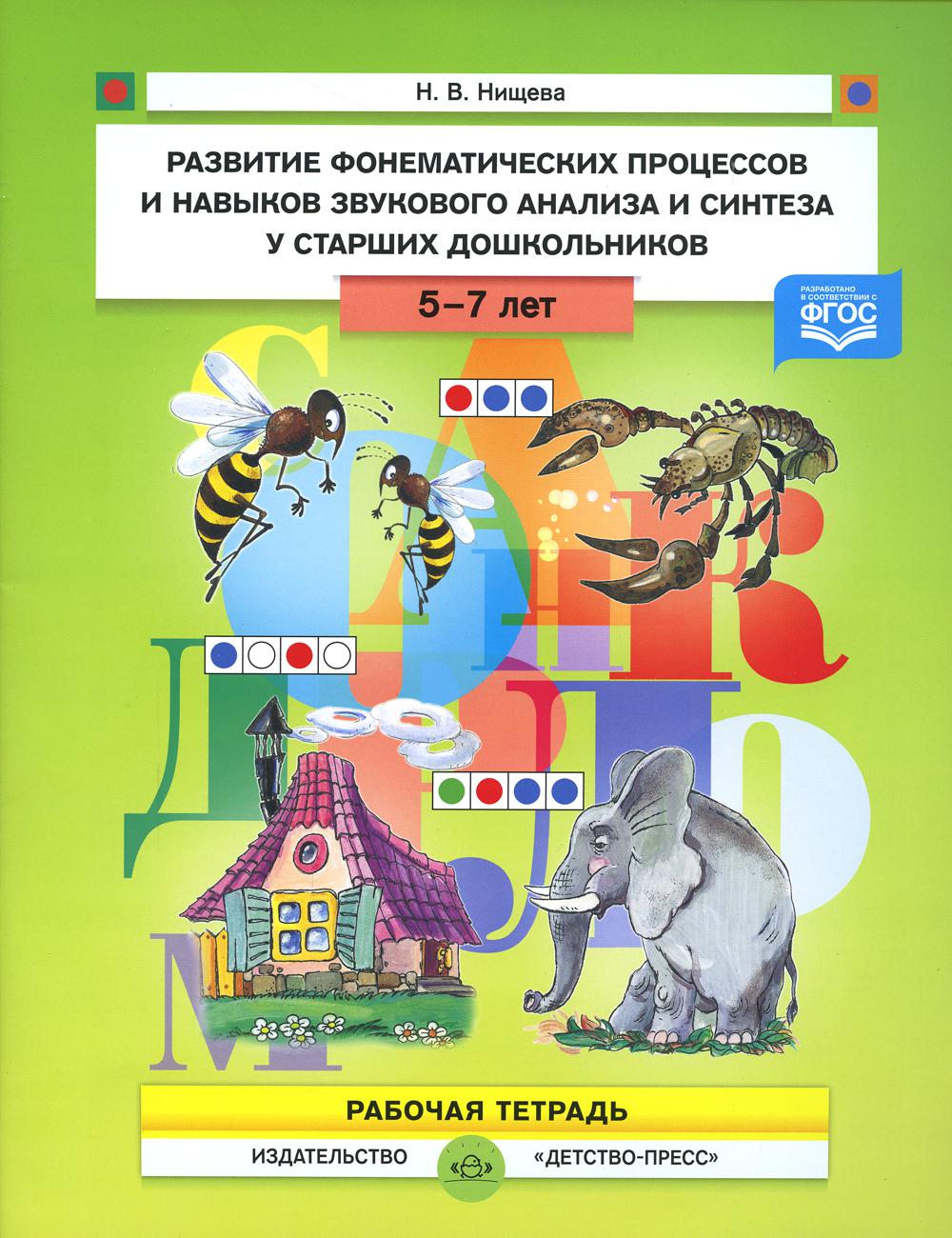 Книга Развитие фонематических процессов и навыков звукового…