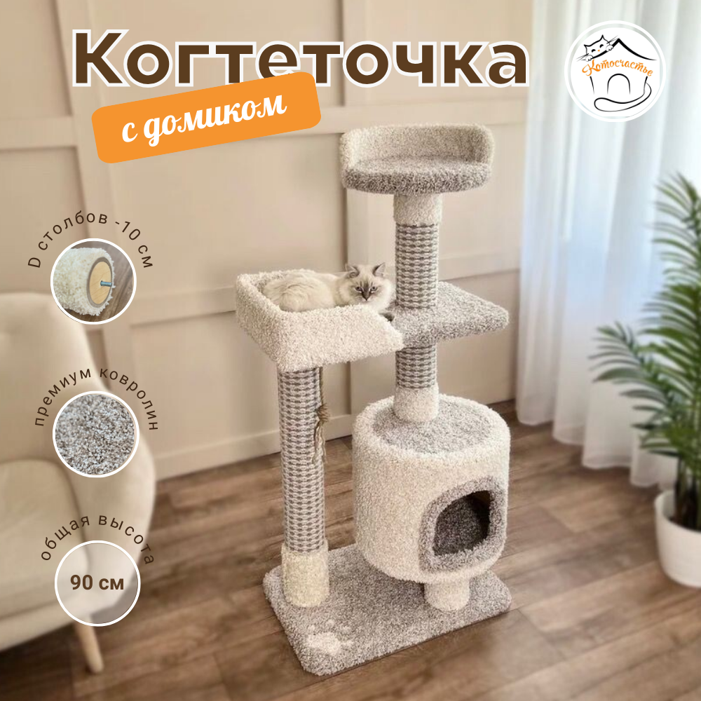 Купить комплекс для кошек Котосчастье, с домиком, серый с бежевым, ковролин, ДСП, 125x60x40 см, цены на Мегамаркет | Артикул: 600018492804