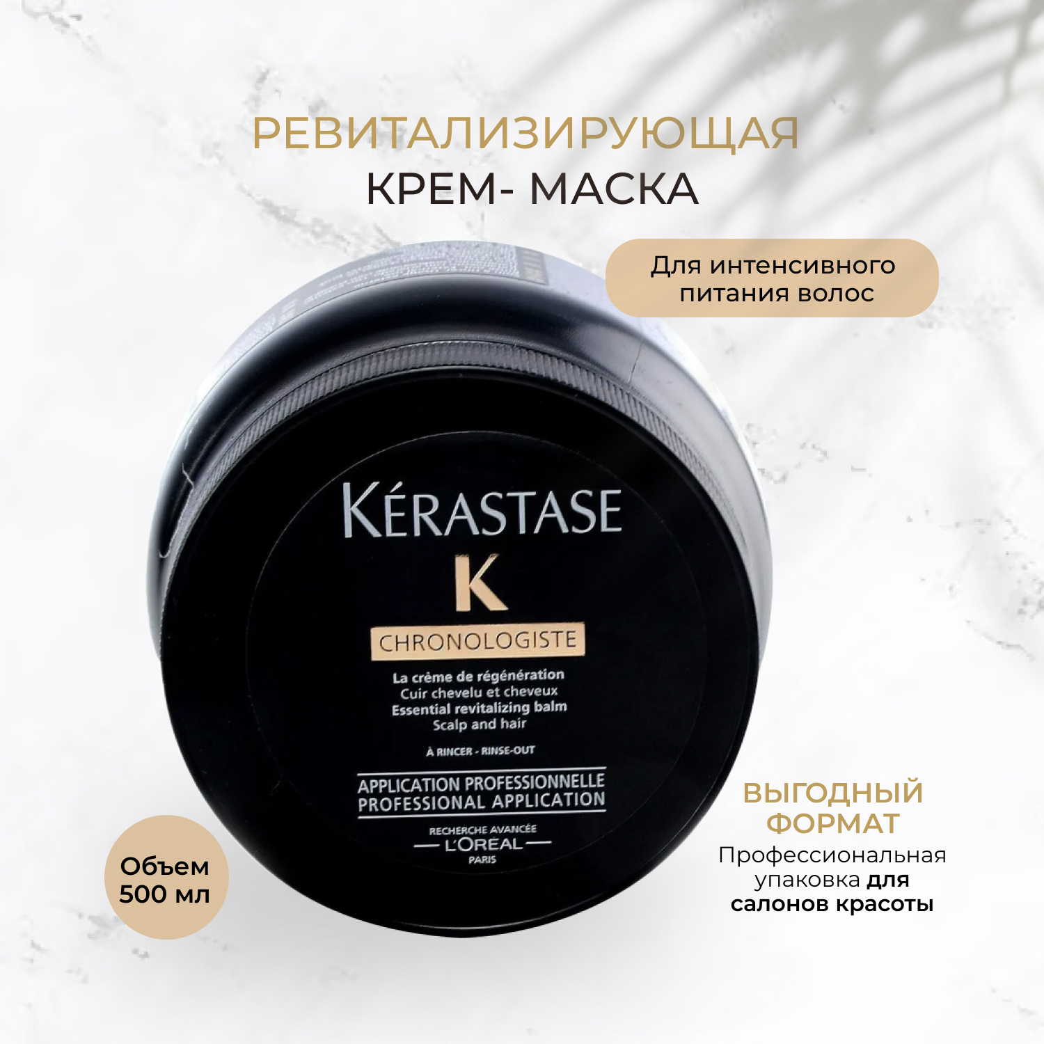 Купить маска для волос Kerastase Chronologiste Revitalizing 500 мл