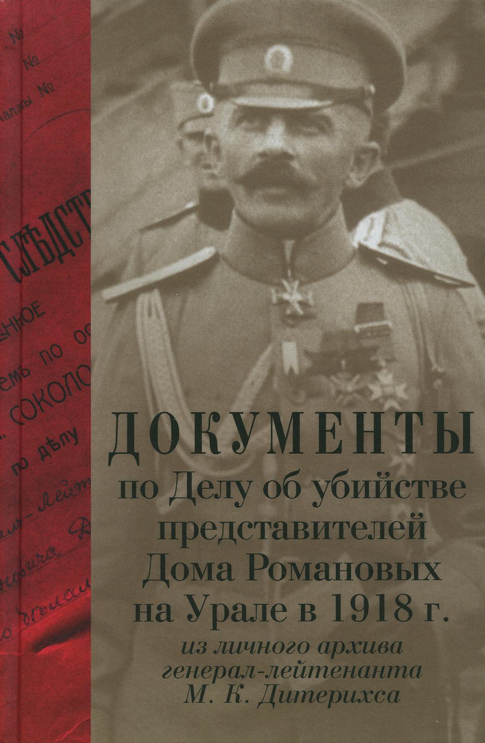 Документы по Делу об убийстве представителей Дома Романовых на Урале… –  купить в Москве, цены в интернет-магазинах на Мегамаркет