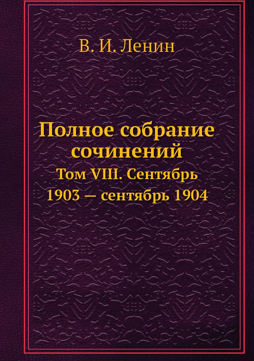 Полное собрание сочинений. Том VIII. Сентябрь 1903 — сентябрь 1904 – купить  в Москве, цены в интернет-магазинах на Мегамаркет