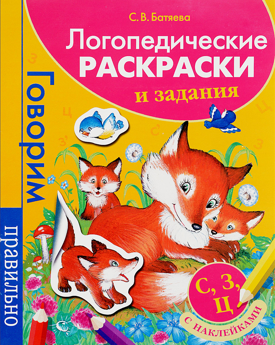 Логопедические раскраски и задания. С, З, Ц