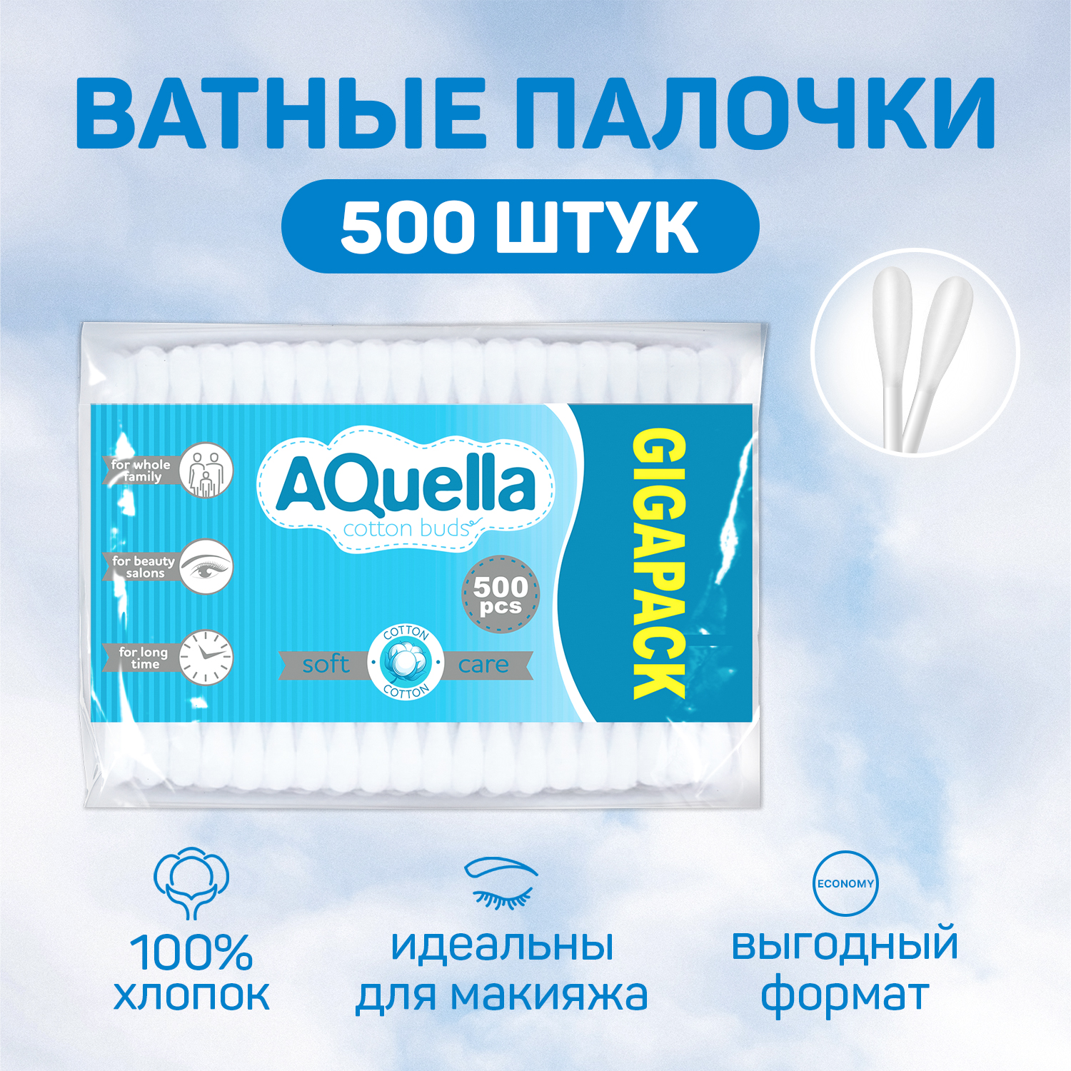 Купить ватные палочки AQUELLA 500 шт, цены на Мегамаркет | Артикул: 600002758396