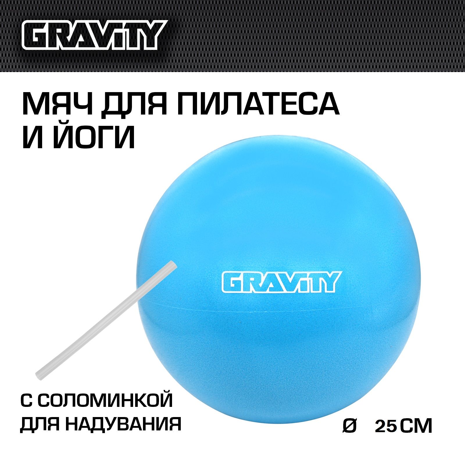 Мяч для пилатеса и йоги Gravity, 25 см, с соломинкой для надувания – купить  в Москве, цены в интернет-магазинах на Мегамаркет