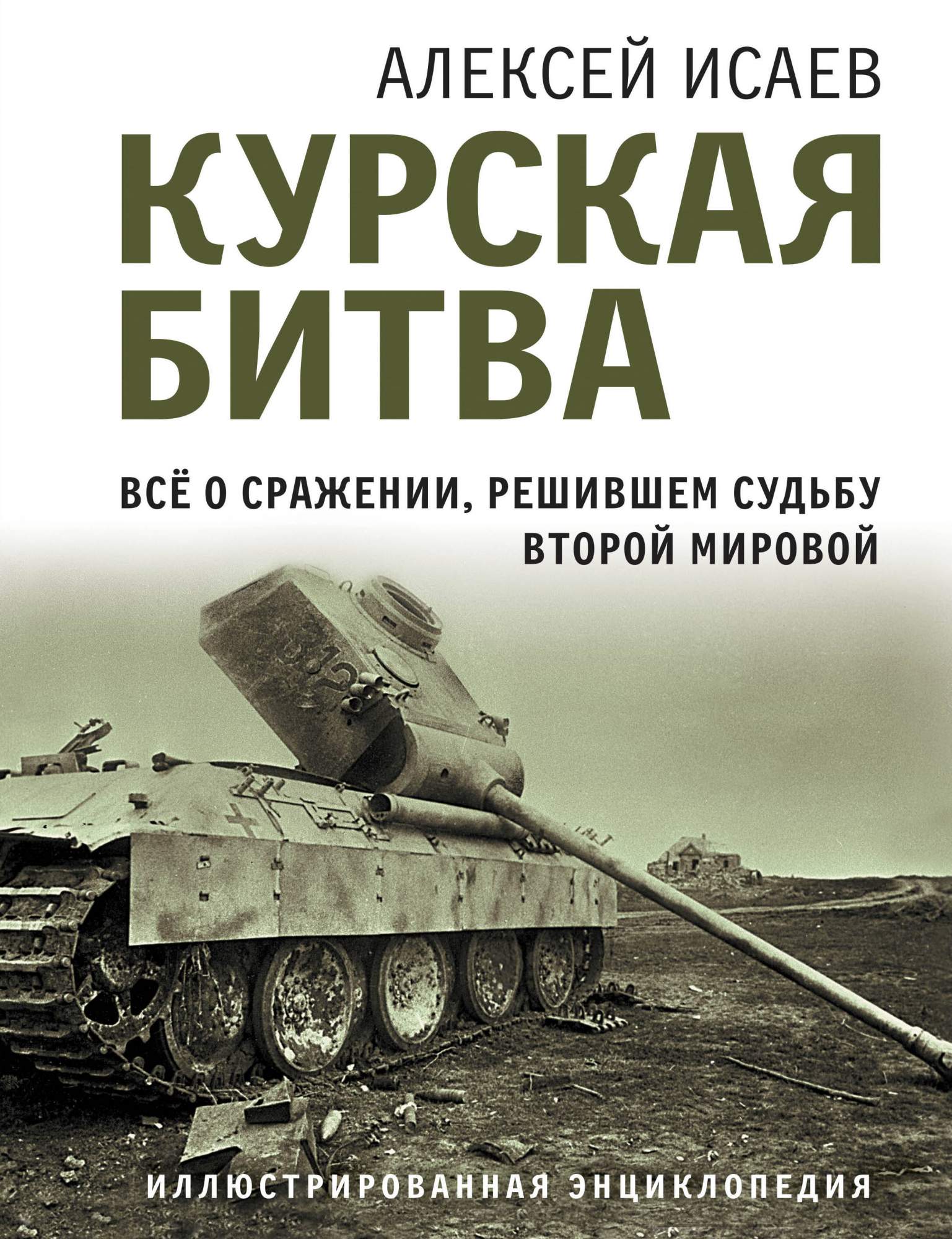 Курская битва. Все о сражении, решившем судьбу Второй Мировой - купить в  Читай-город, цена на Мегамаркет