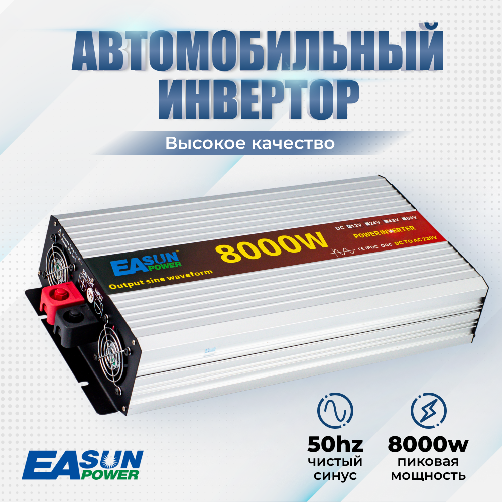 Купить инвертор автомобильный EASun Power. 8000 Вт. Преобразователь 12 220В,  цены на Мегамаркет | Артикул: 600015435637