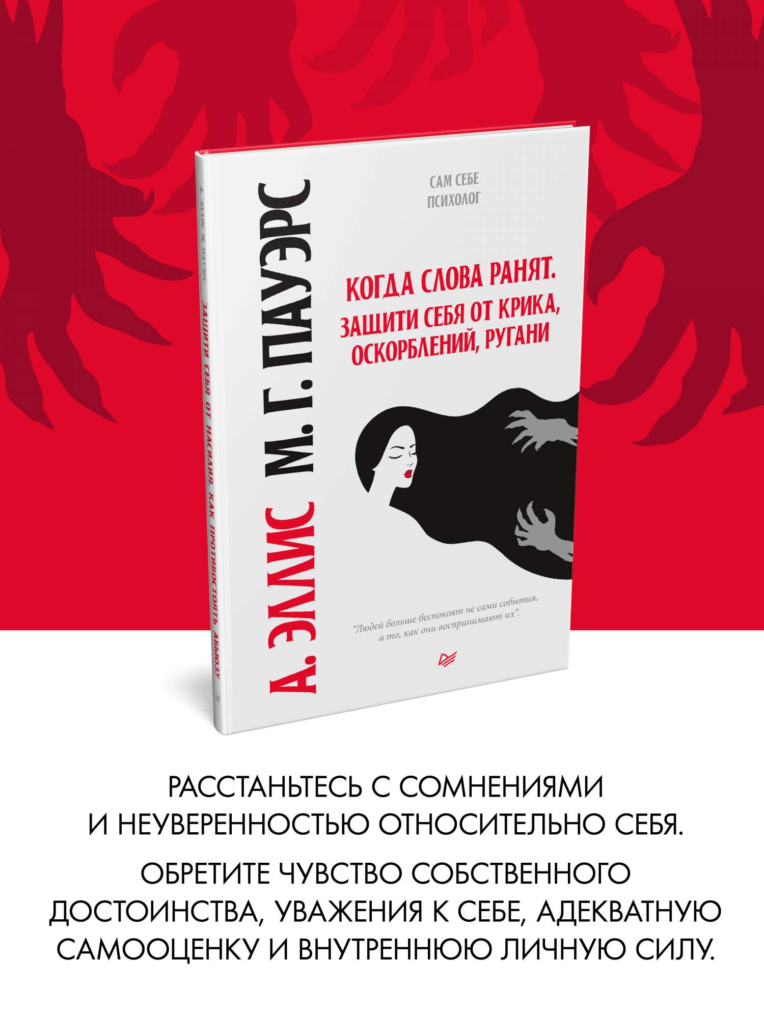 Когда слова ранят. Защити себя от крика, оскорблений, ругани - отзывы  покупателей на маркетплейсе Мегамаркет | Артикул: 600008810189