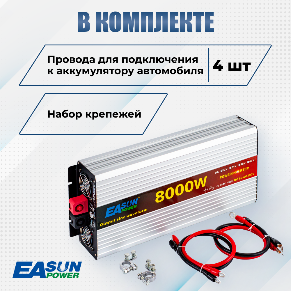 Купить инвертор автомобильный EASun Power. 8000 Вт. Преобразователь 12 220В,  цены на Мегамаркет | Артикул: 600015435637